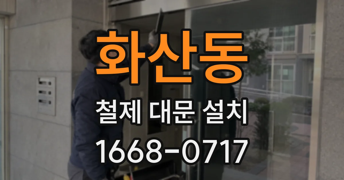 화산동 철제 대문 설치