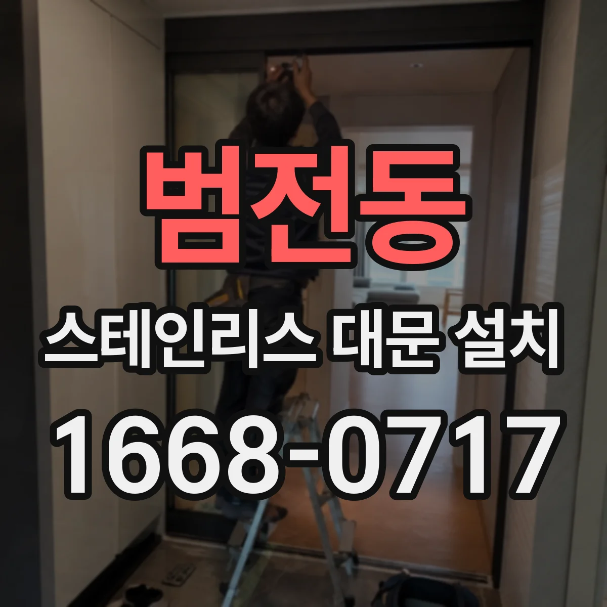 범전동 스테인리스 대문 설치