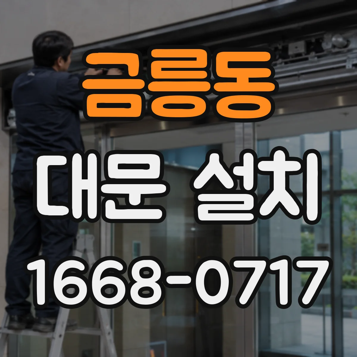 금릉동 대문 설치