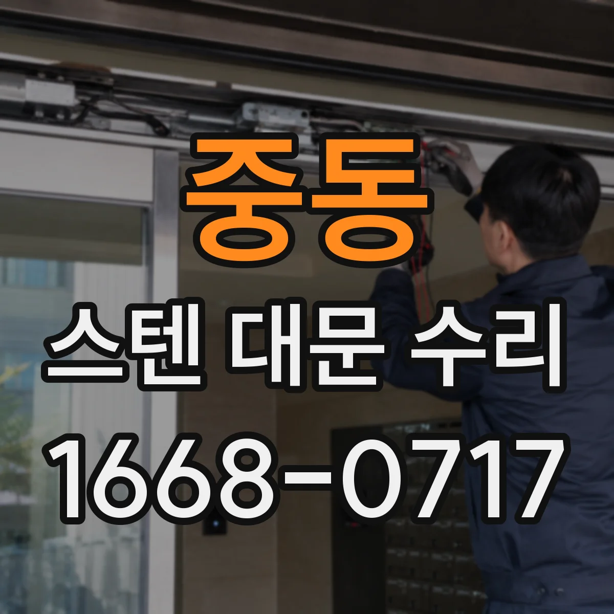 중동 스텐 대문 수리