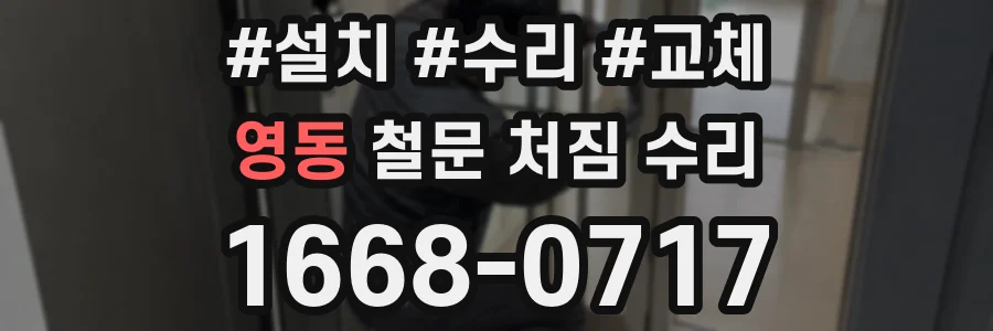영동 철문 처짐 수리