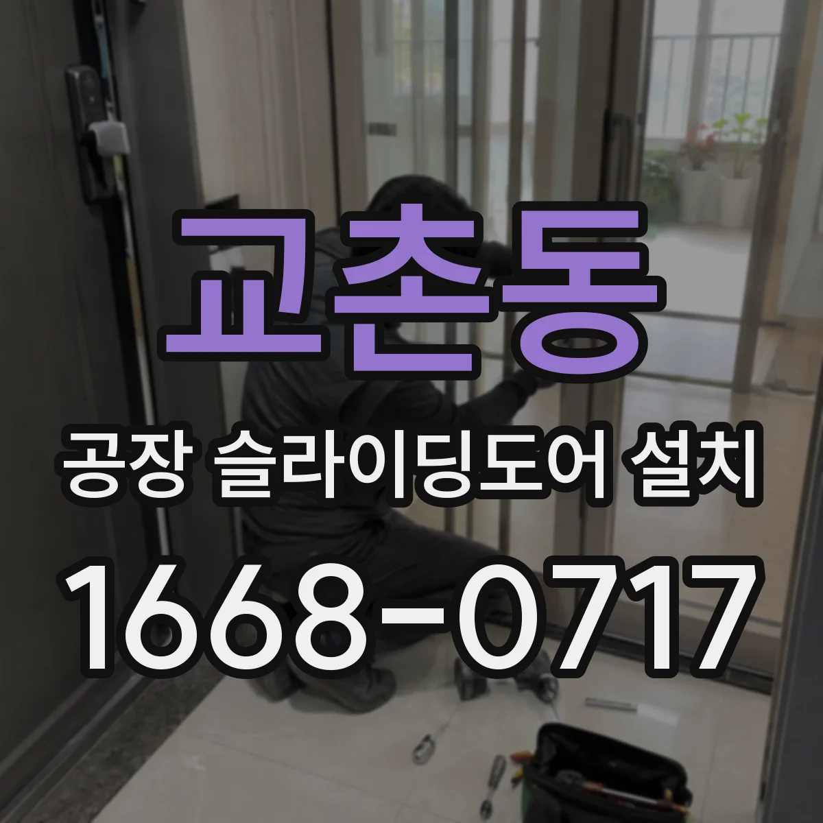 교촌동 공장 슬라이딩도어 설치