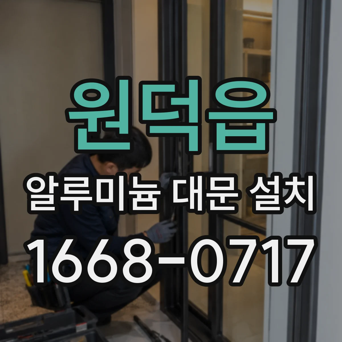 원덕읍 알루미늄 대문 설치
