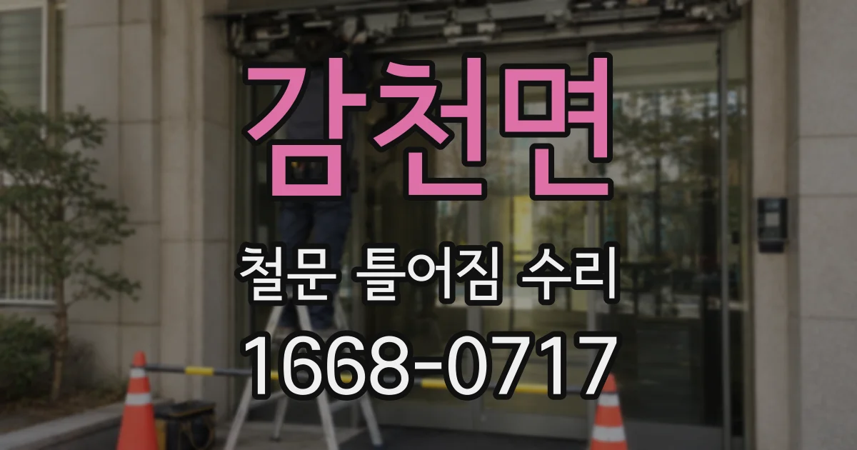 감천면 철문 틀어짐 수리