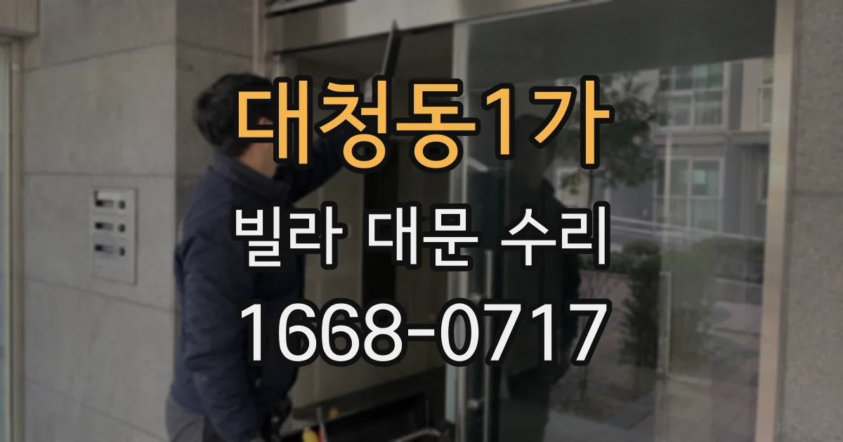 대청동1가 빌라 대문 수리