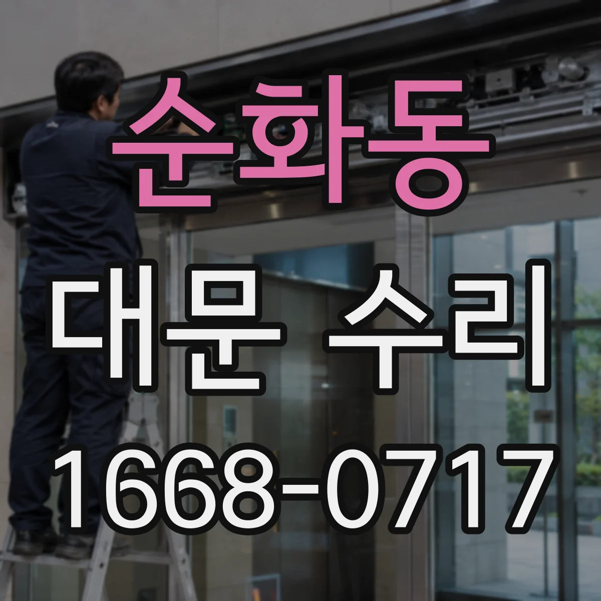 순화동 대문 수리