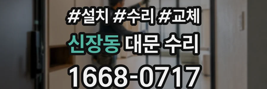 신장동 대문 수리