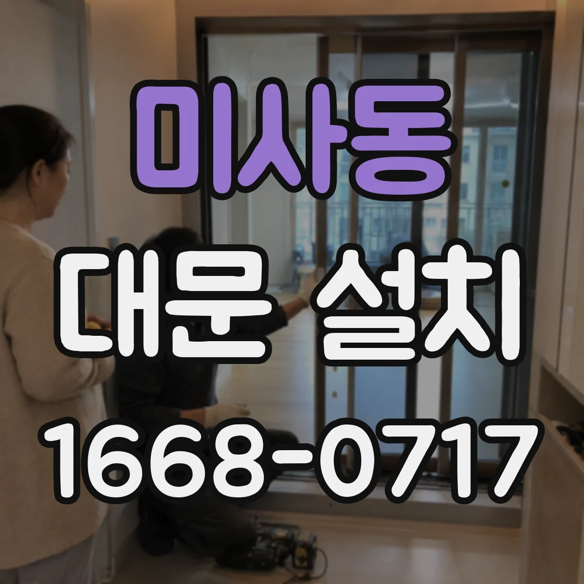 미사동 대문 설치