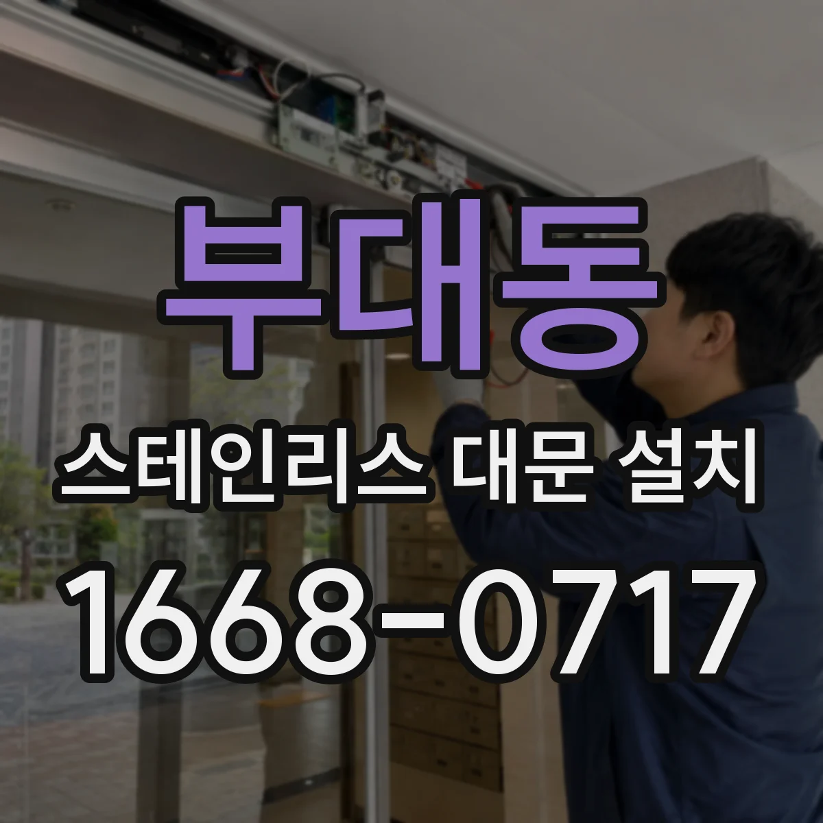 부대동 스테인리스 대문 설치