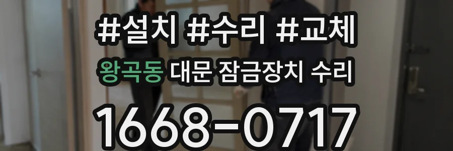 왕곡동 대문 잠금장치 수리