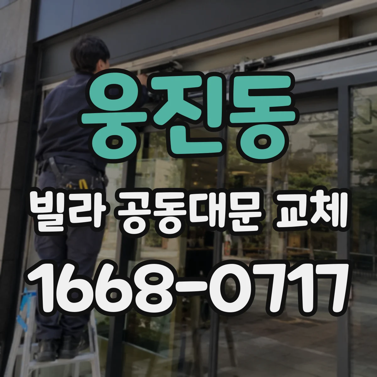 웅진동 빌라 공동대문 교체
