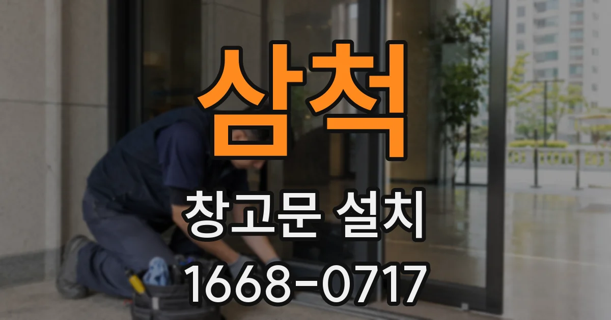 삼척 창고문 설치