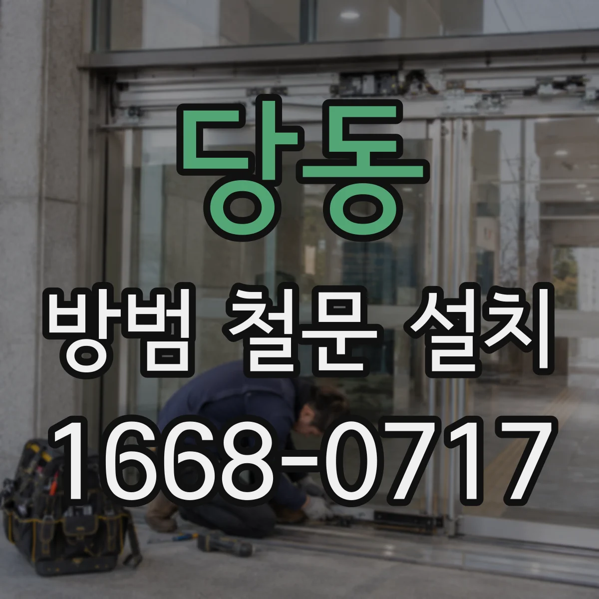 당동 방범 철문 설치