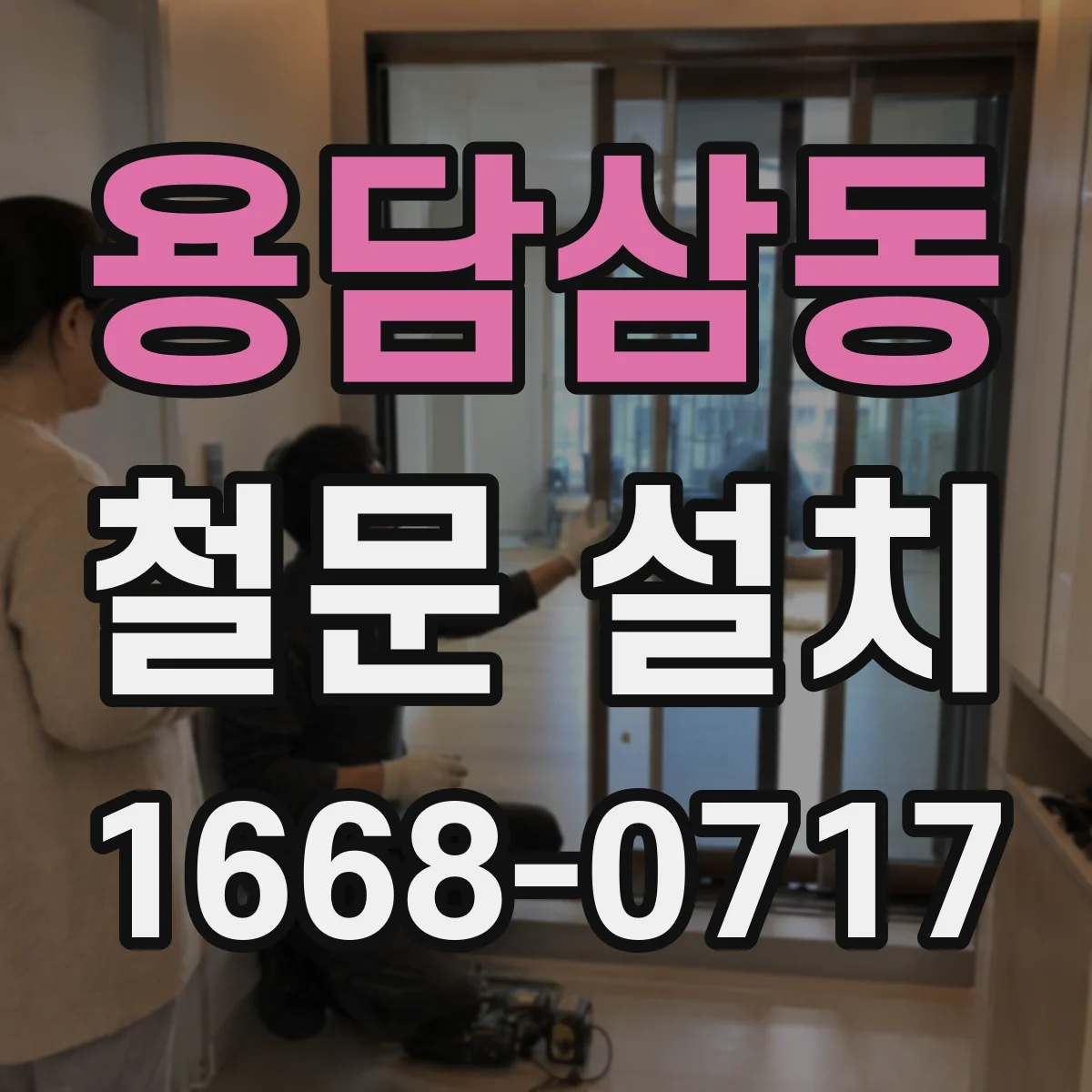용담삼동 철문 설치