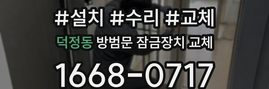 덕정동 방범문 잠금장치 교체