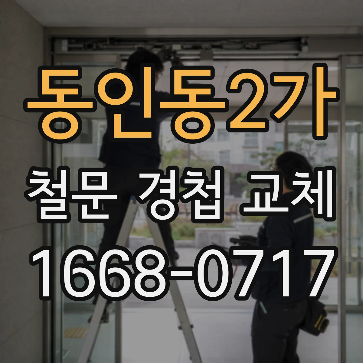 동인동2가 철문 경첩 교체