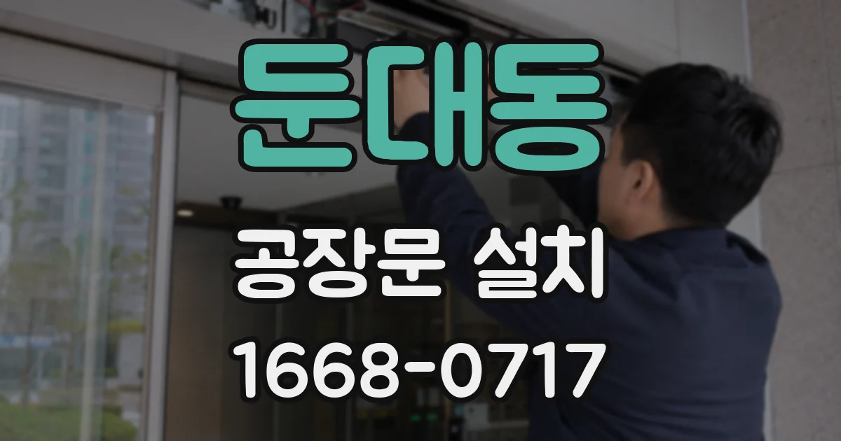 둔대동 공장문 설치