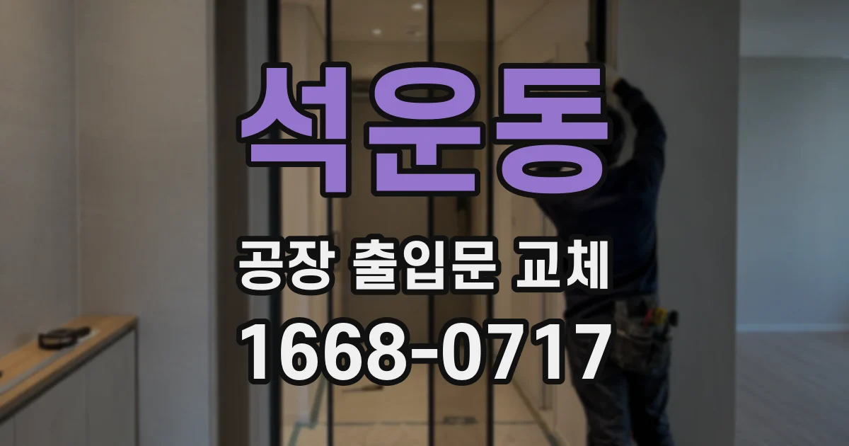 석운동 공장 출입문 교체