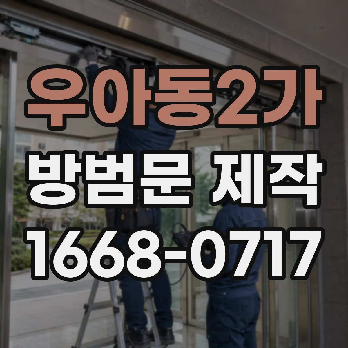 우아동2가 방범문 제작