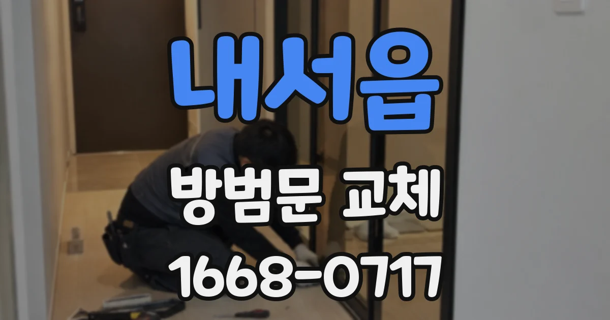 내서읍 방범문 교체