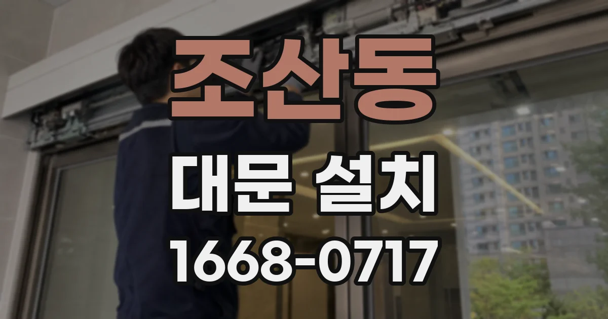 조산동 대문 설치