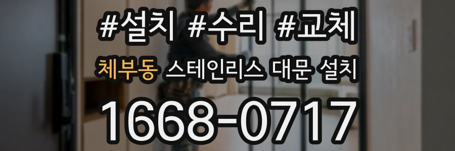 체부동 스테인리스 대문 설치
