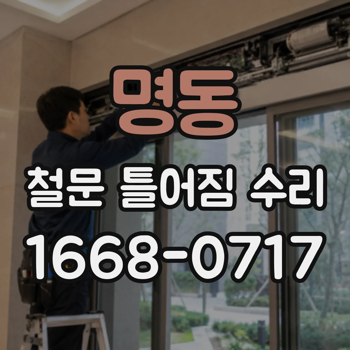명동 철문 틀어짐 수리