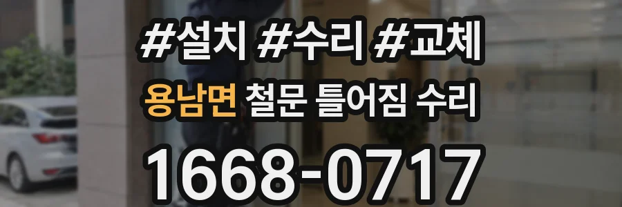용남면 철문 틀어짐 수리