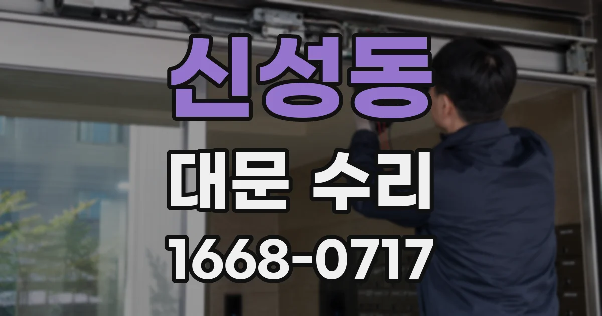 신성동 대문 수리