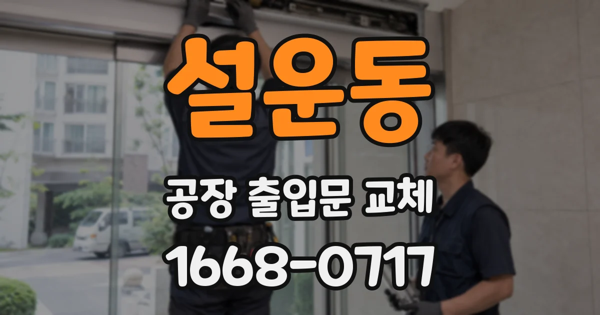 설운동 공장 출입문 교체