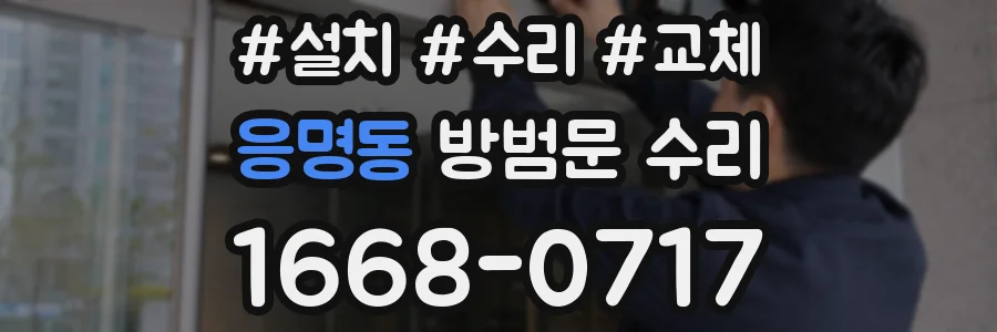 응명동 방범문 수리