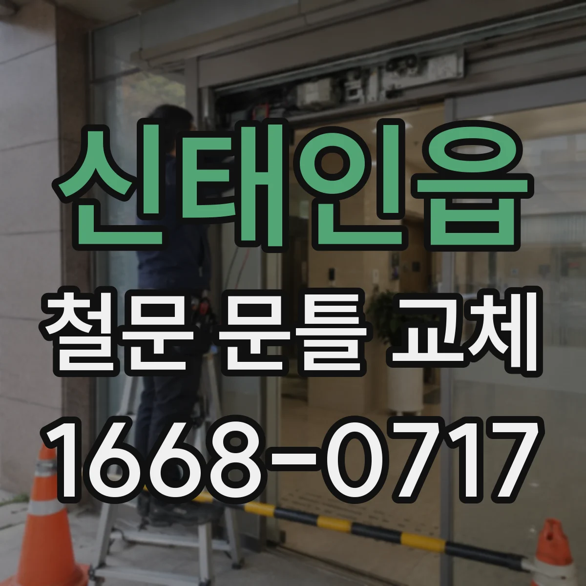 신태인읍 철문 문틀 교체