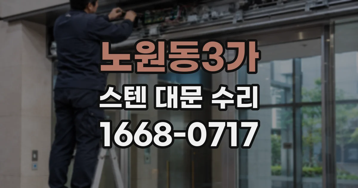 노원동3가 스텐 대문 수리