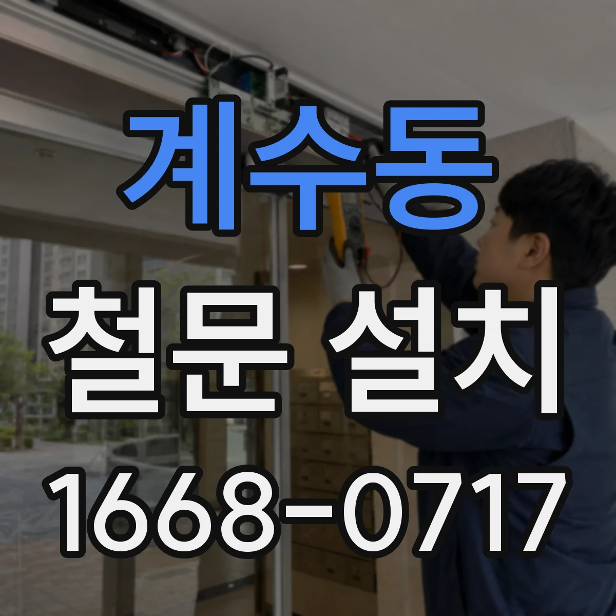 계수동 철문 설치