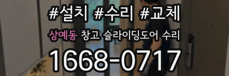 상예동 창고 슬라이딩도어 수리