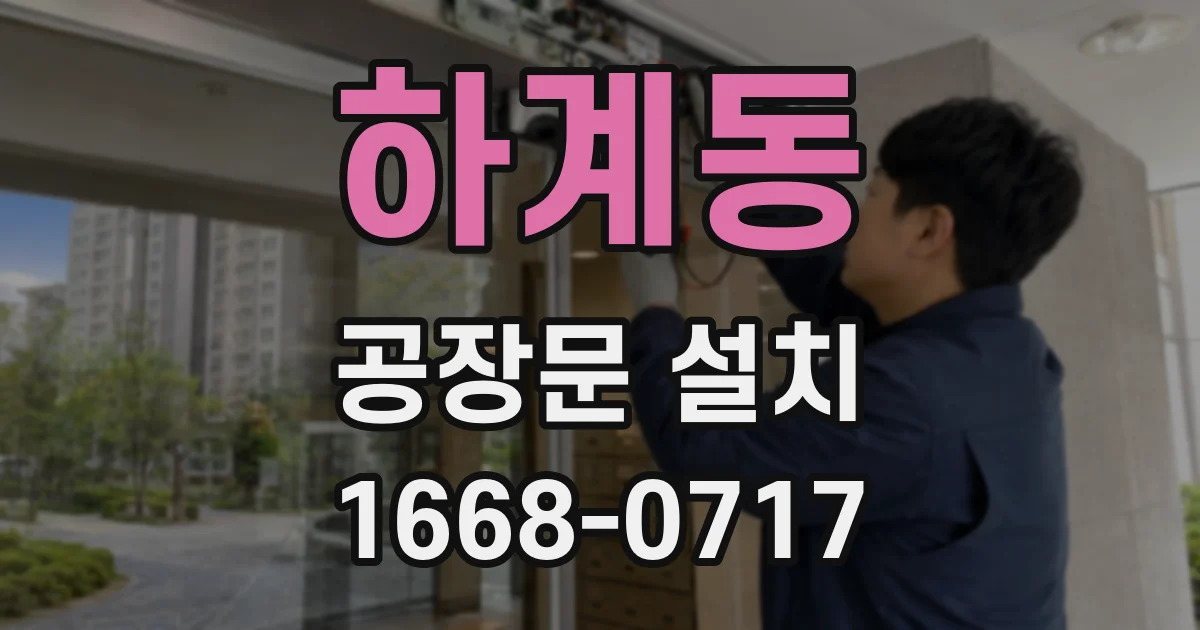 하계동 공장문 설치