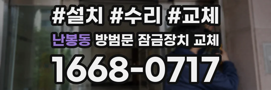 난봉동 방범문 잠금장치 교체