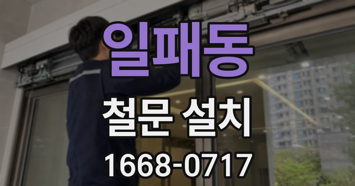 일패동 철문 설치
