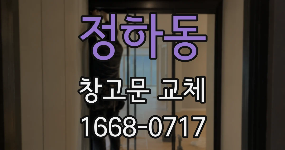 정하동 창고문 교체