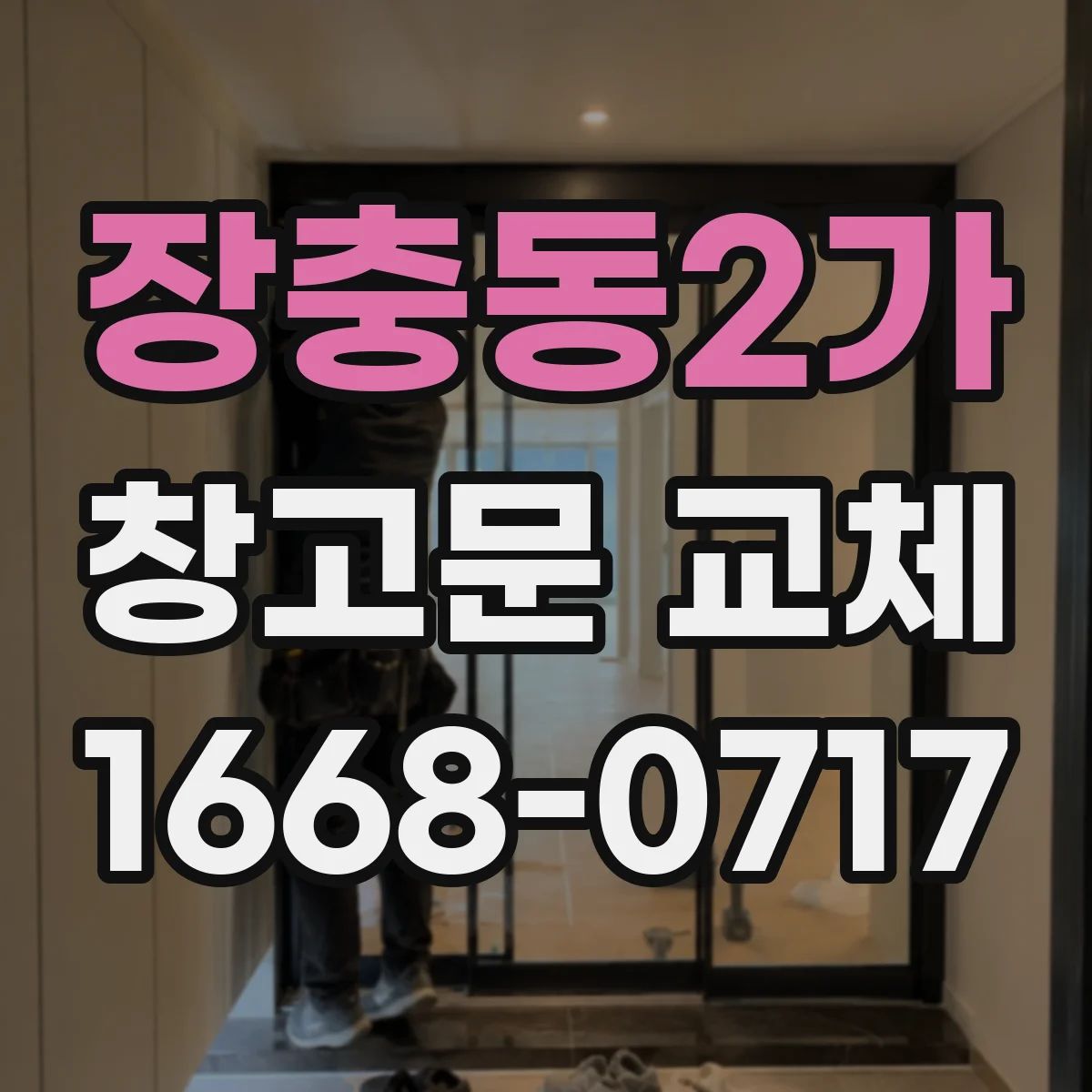 장충동2가 창고문 교체