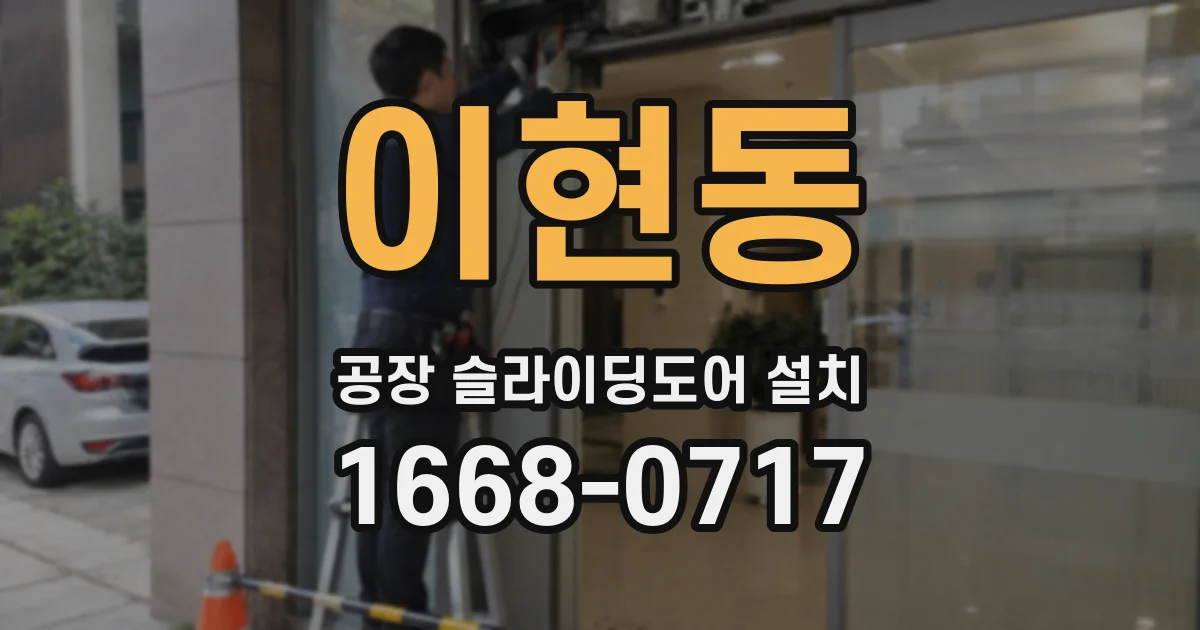 이현동 공장 슬라이딩도어 설치
