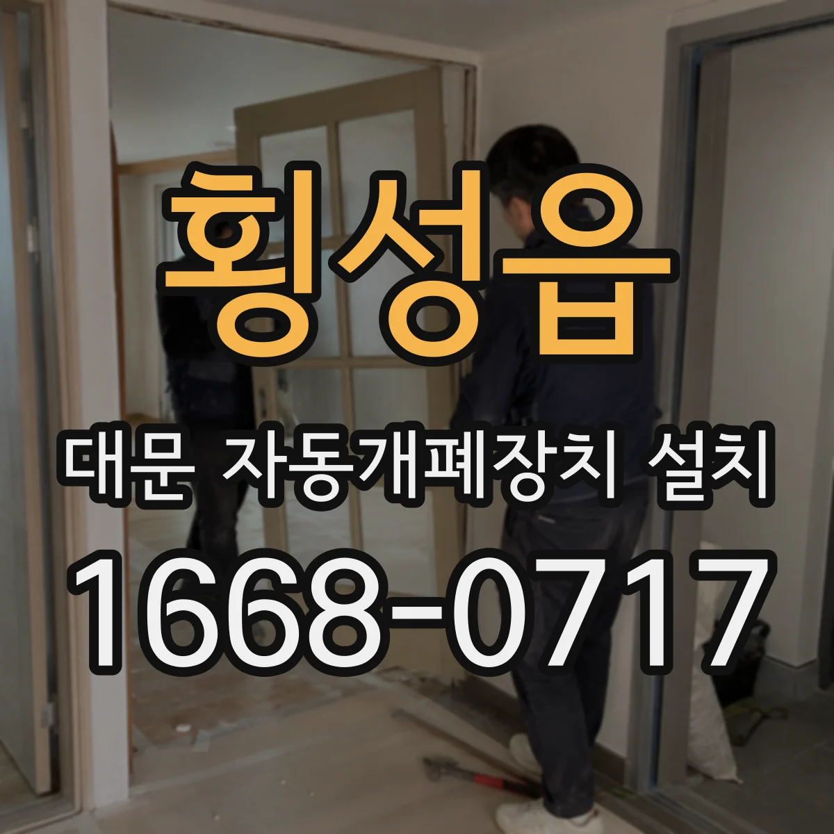 횡성읍 대문 자동개폐장치 설치