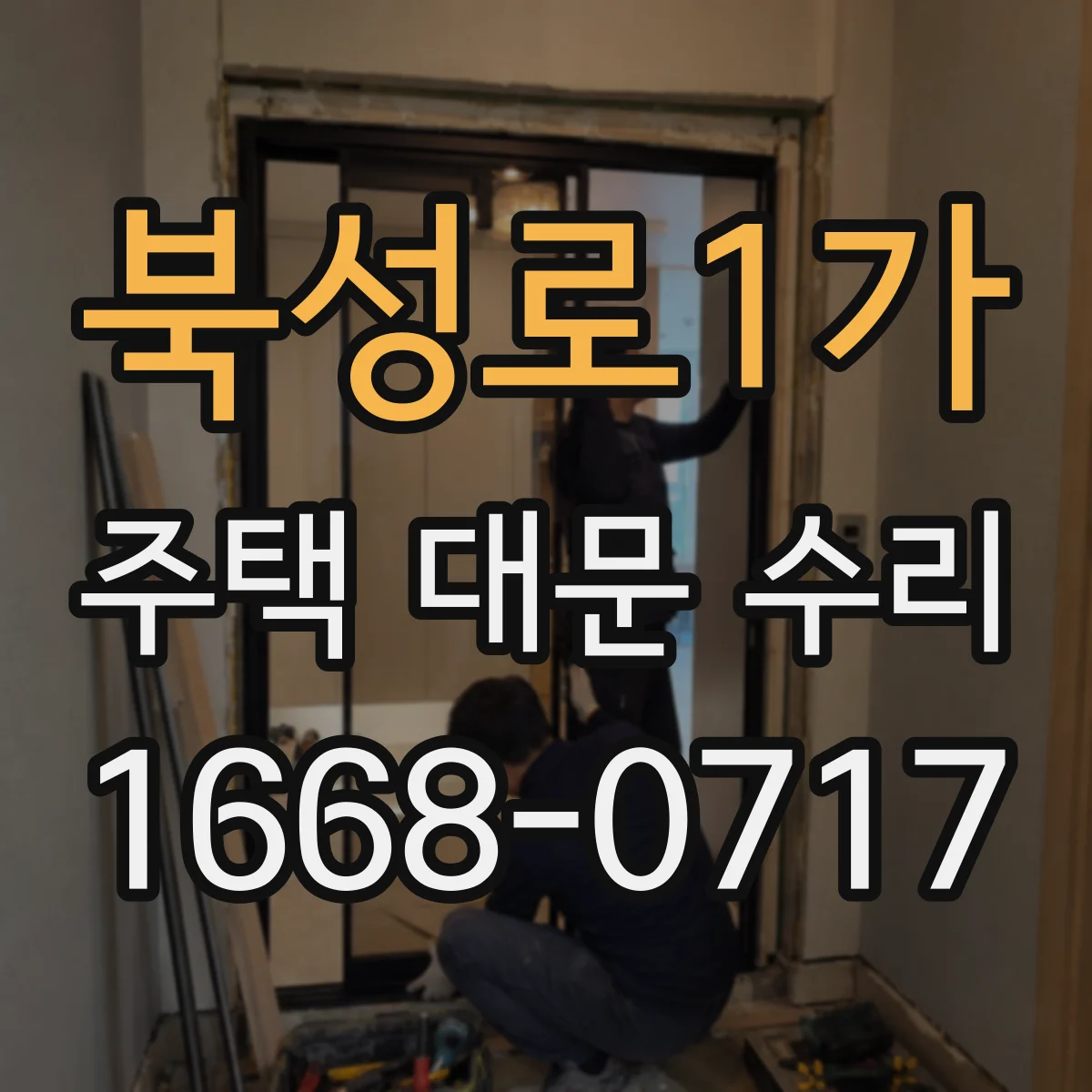북성로1가 주택 대문 수리