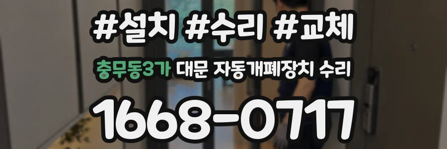 충무동3가 대문 자동개폐장치 수리