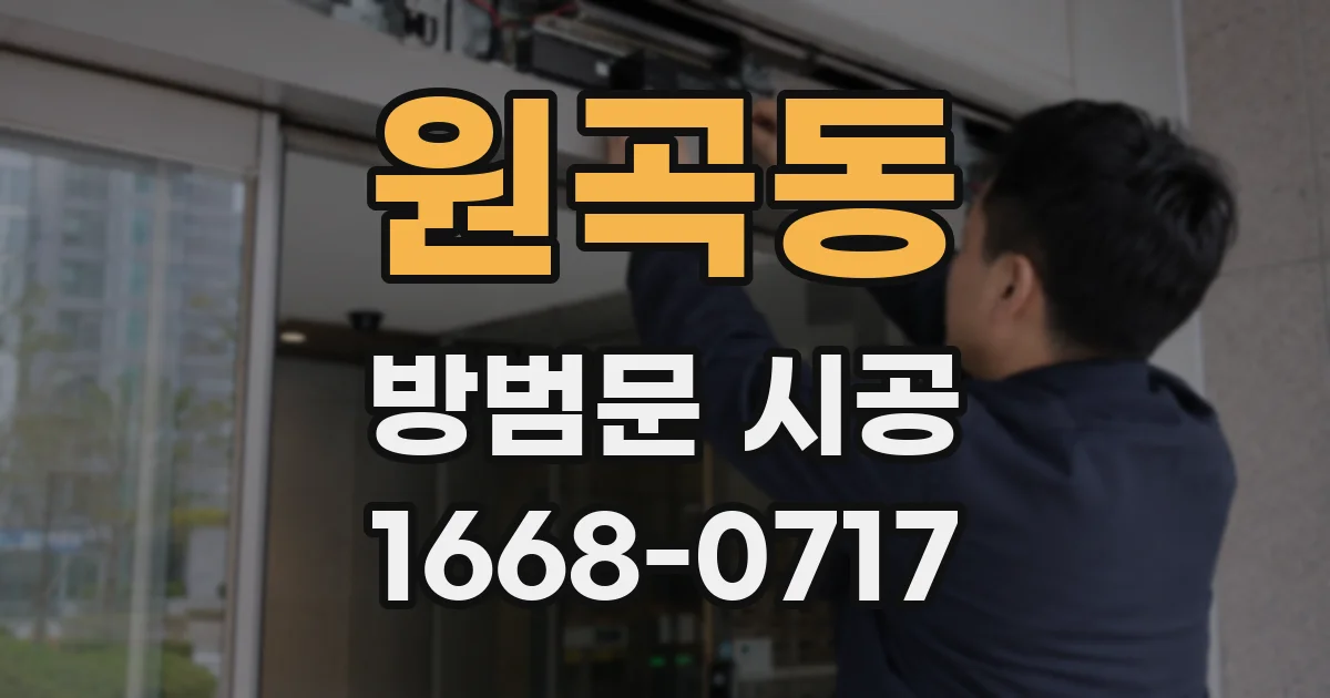 원곡동 방범문 시공