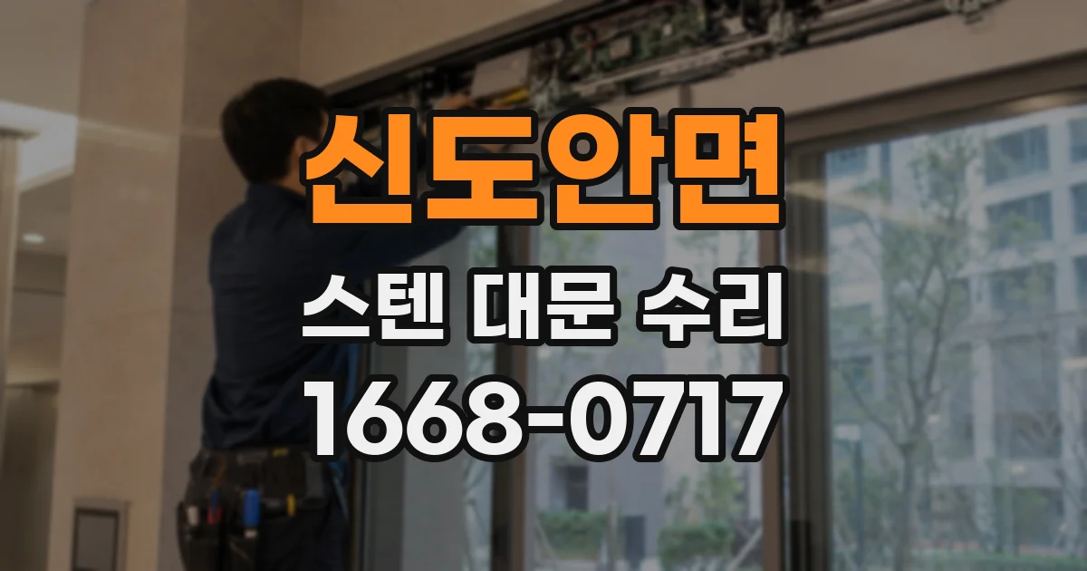 신도안면 스텐 대문 수리