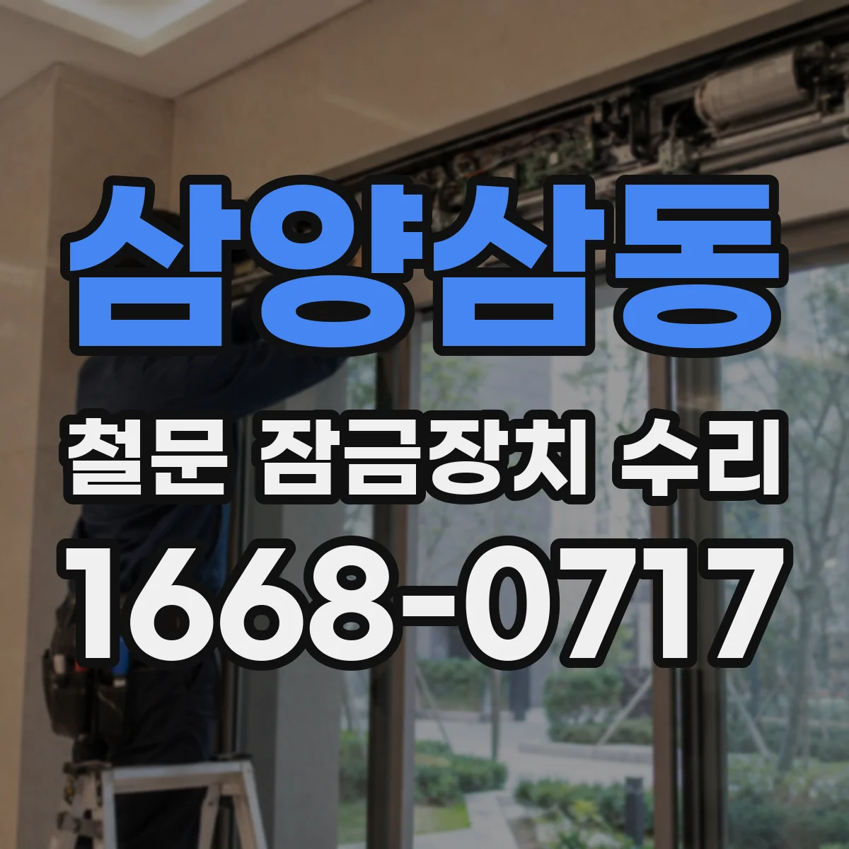 삼양삼동 철문 잠금장치 수리