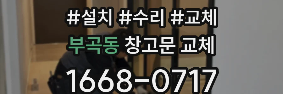 부곡동 창고문 교체