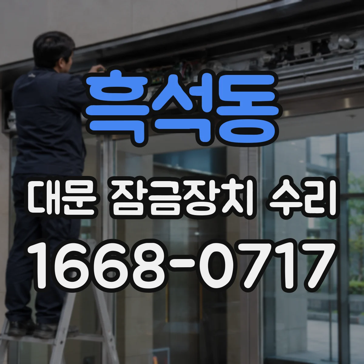 흑석동 대문 잠금장치 수리