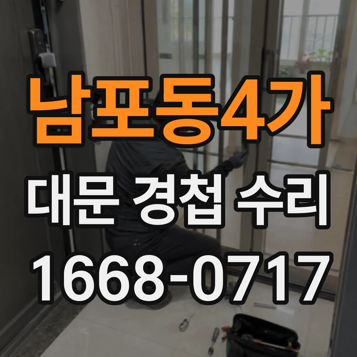 남포동4가 대문 경첩 수리